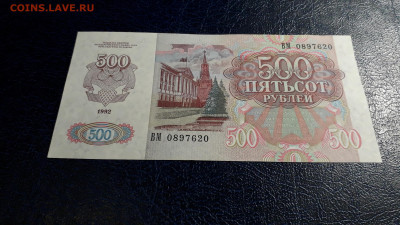 500 рублей 1992 года. ВМ .до 22-00 мск. 24.08.2025 года - 20250821_024318