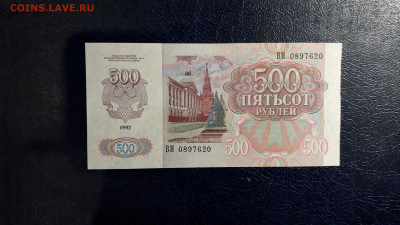500 рублей 1992 года. ВМ .до 22-00 мск. 24.08.2025 года - 20250821_024241