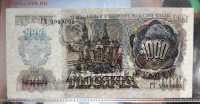 1000 рублей 1992 года. ГЧ. до 22-00 мск. 24.08.2025 года . - 20250821_024931