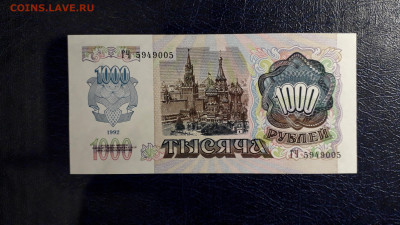1000 рублей 1992 года. ГЧ. до 22-00 мск. 24.08.2025 года . - 20250821_024703