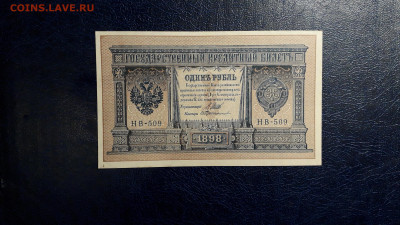 1 рубль 1898 года. НВ-509. UNC-. до 22-00 мск. 24.08.2025 г. - 20250821_025408