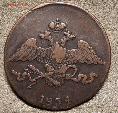 5 копеек 1834 см - 20250821_204810