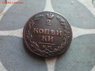 2 копейки 1812 КМ, тетерев до 24.08.2025 - 1812 (29)