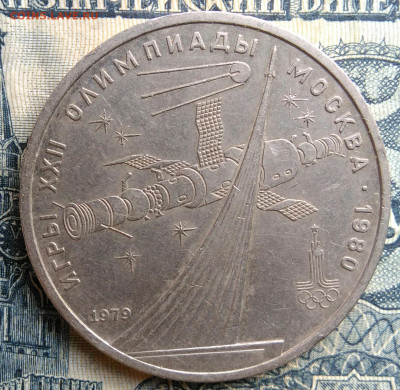 1 рубль 1979 года олимпиада Космос до 25.08.2025 - IMG_20250822_010916