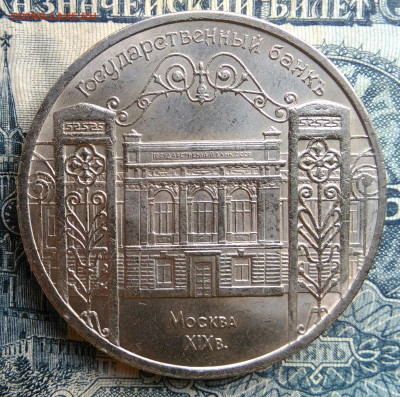5 рублей 1991 года ГосБанк до 25.08.2025 - IMG_20250822_011118