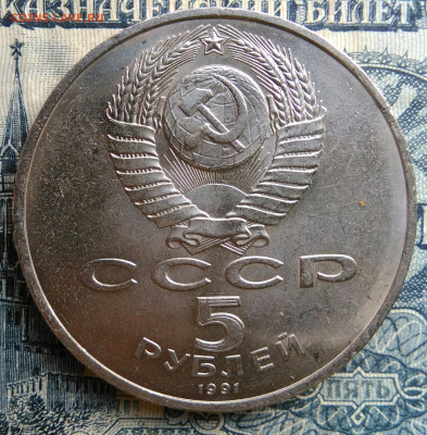 5 рублей 1991 года ГосБанк до 25.08.2025 - IMG_20250822_011139
