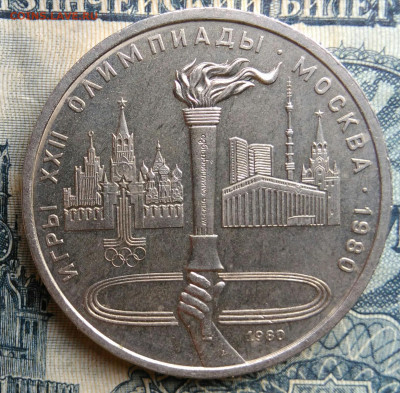 1 рубль 1980 года олимпиада факел до 25.08.2025 - IMG_20250822_010837
