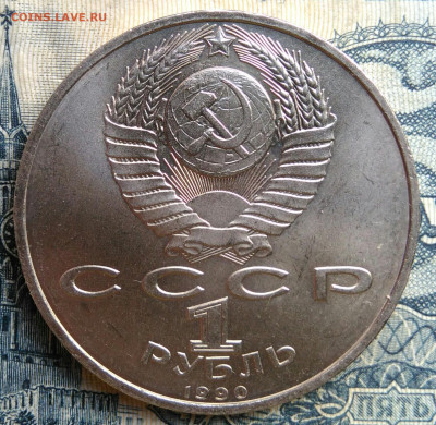 1 рубль 1990 года Скорина до 25.08.2025 - IMG_20250822_011100