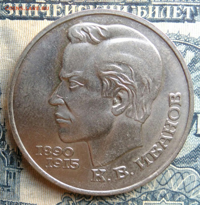 1 рубль 1991 года Иванов до 25.08.2025 - IMG_20250822_011001