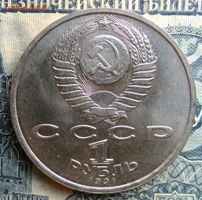 1 рубль 1991 года Иванов до 25.08.2025 - IMG_20250822_011018