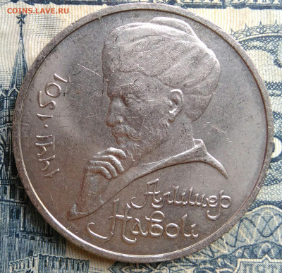 1 рубль 1991 года Алишер Навои до 25.08.2025 - IMG_20250822_010723