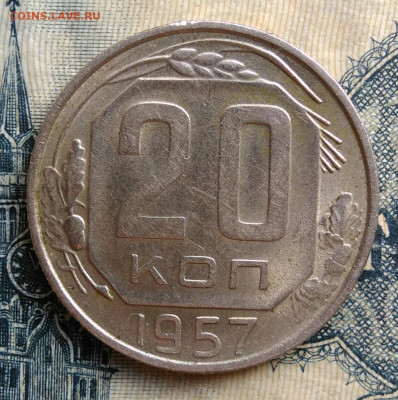 20 копеек 1957 года до 25.08.2025 - IMG_20250822_011157