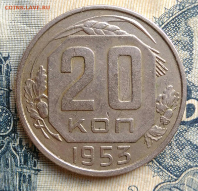 20 копеек 1953 года до 25.08.2025 - IMG_20250822_011339