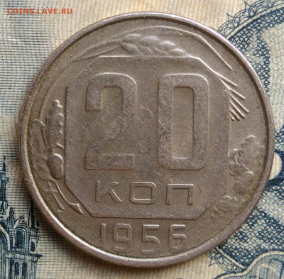 20 копеек 1956 года до 25.08.2025 - IMG_20250822_011825
