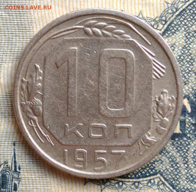 10 копеек 1957 года до 25.08.2025 - IMG_20250822_011240