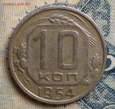 10 копеек 1954 года до 25.08.2025 - IMG_20250822_011858