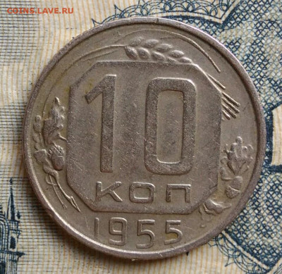10 копеек 1955 года до 25.08.2025 - IMG_20250822_011939