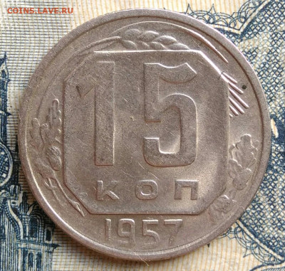 15 копеек 1957 года до 25.08.2025 - IMG_20250822_011641