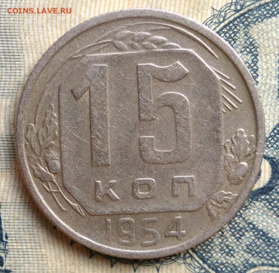 15 копеек 1954 года до 25.08.2025 - IMG_20250822_012057