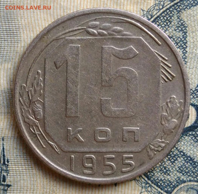 15 копеек 1955 года до 25.08.2025 - IMG_20250822_011754