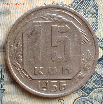 15 копеек 1956 года до 25.08.2025 - IMG_20250822_011601