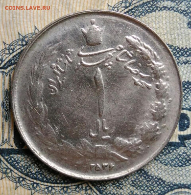 Иран 1 риал 1977 года до 25.08.2025 - IMG_20250822_015857