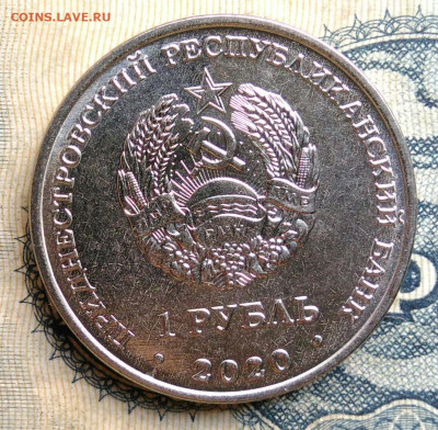 Приднестровье 1 рубль 2020 года до 25.08.2025 - IMG_20250822_021815