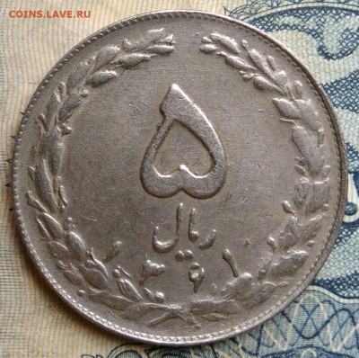 Иран 5 риалов 1982 года до 25.08.2025 - IMG_20250822_015725