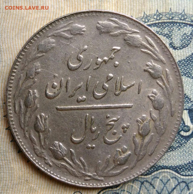 Иран 5 риалов 1982 года до 25.08.2025 - IMG_20250822_015745