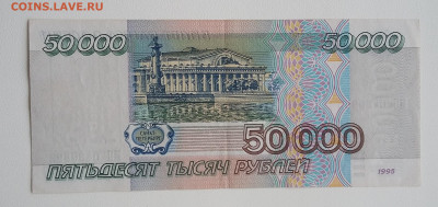 50000 рублей 1995 года с 200р - 20200604_172318
