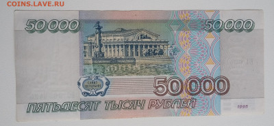 50000 рублей 1995 года №2 с 200р - 20200604_175515