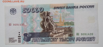 50000 рублей 1995 года №2 с 200р - 20200604_175507