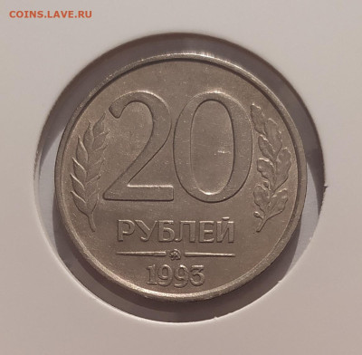 20 РУБЛЕЙ 1993 ММД НЕМАГНИТНАЯ до 28.08.25 22.00 - 1 (1).JPG