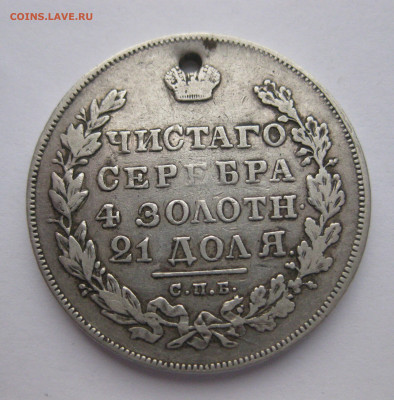 Монета рубль 1830 с дыркой - IMG_9975.JPG