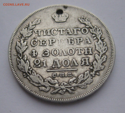 Монета рубль 1830 с дыркой - IMG_9974.JPG