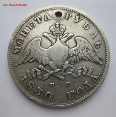 Монета рубль 1830 с дыркой - IMG_9972.JPG
