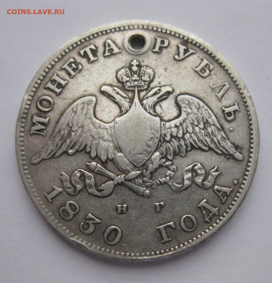 Монета рубль 1830 с дыркой - IMG_9970.JPG