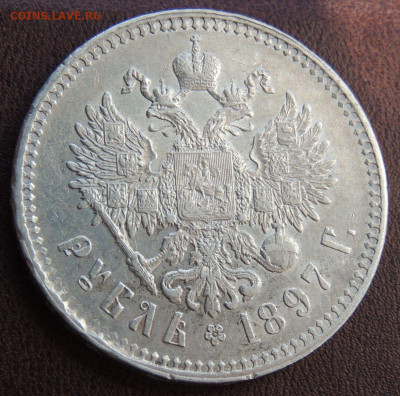 Рубль 1897 года ** (Николай II) - DSCN5629.JPG