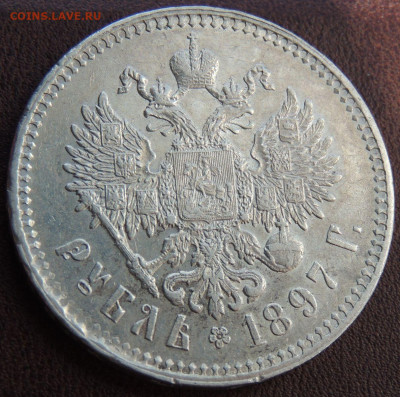 Рубль 1897 года ** (Николай II) - DSCN5628.JPG