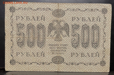 РОССИЯ 500 р 1918 г. До 28.08.В 22-00 МСК - FullSizeRender - 2025-08-22T142455.723