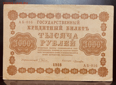 РОССИЯ 1000 р 1918 г. До 28.08.В 22-00 МСК - FullSizeRender - 2025-08-22T143951.161