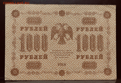 РОССИЯ 1000 р 1918 г. До 28.08.В 22-00 МСК - FullSizeRender - 2025-08-22T143948.913