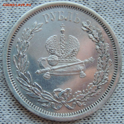 Рубль 1883 года "Коронация Александра III" - DSCN3317.JPG