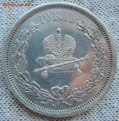 Рубль 1883 года "Коронация Александра III" - DSCN3315.JPG