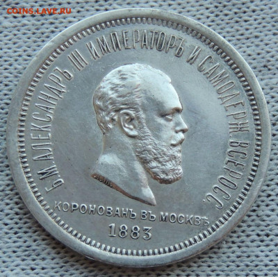 Рубль 1883 года "Коронация Александра III" - DSCN3310.JPG