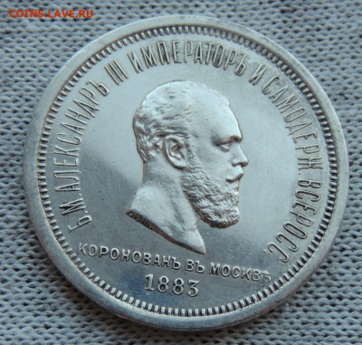 Рубль 1883 года "Коронация Александра III" - DSCN3309.JPG