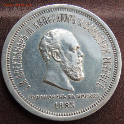 Рубль 1883 года "Коронация Александра III" - DSCN5617.JPG