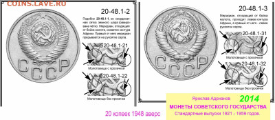20 копеек 1948 два вида штемпеля аверса на определение - 20 копеек 1948 аверсы