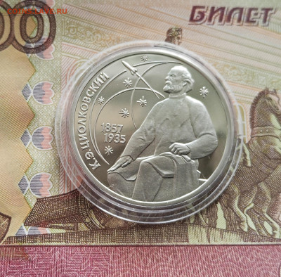 1 рубль 1987 К.Э.Циолковского. До 27.08.25 в 22.00 - IMG_20250822_161200