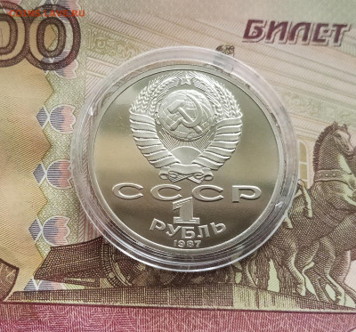 1 рубль 1987 70 лет Октябрьской революции. До 27.08.25 в 22. - IMG_20250822_161808